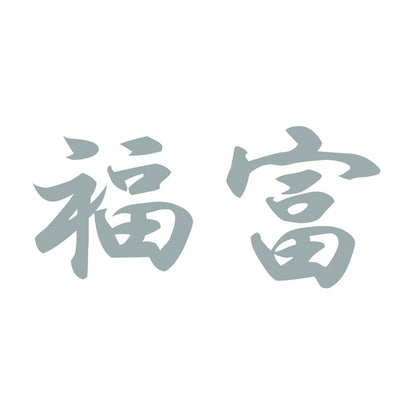 福富 10