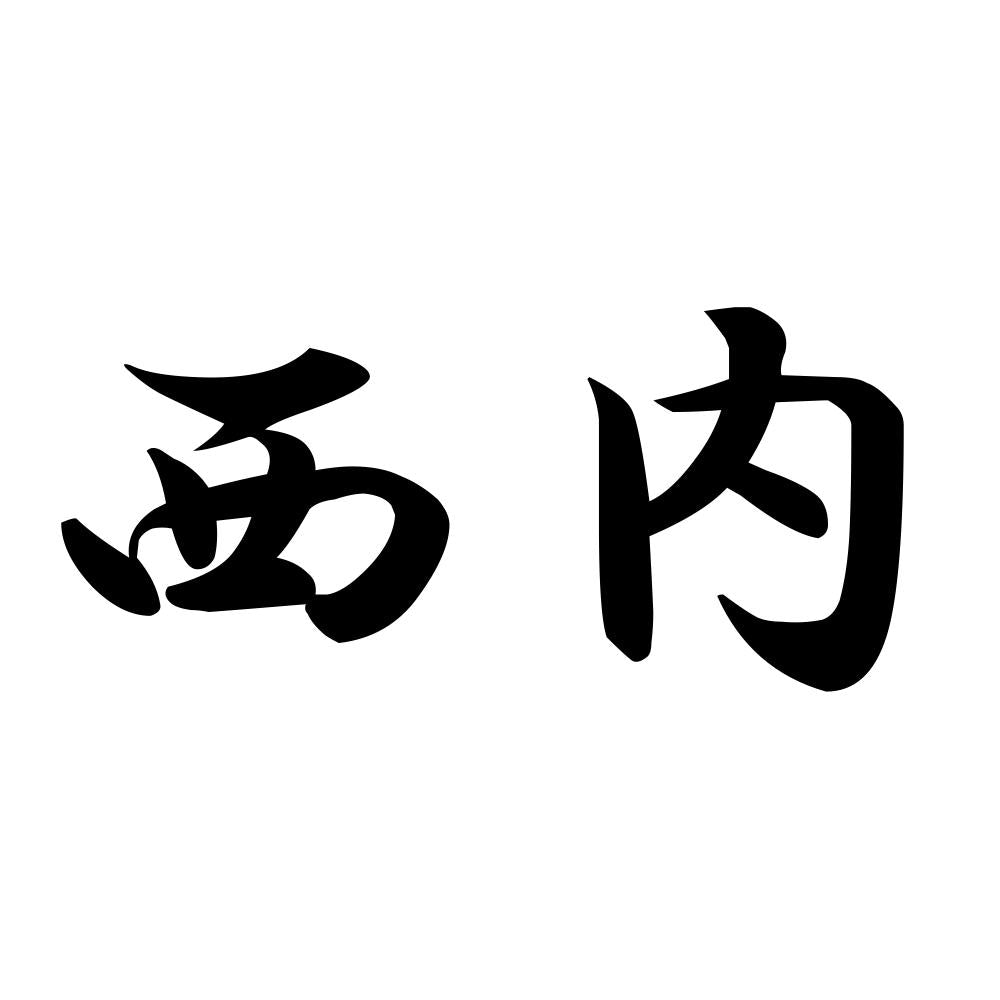 西内