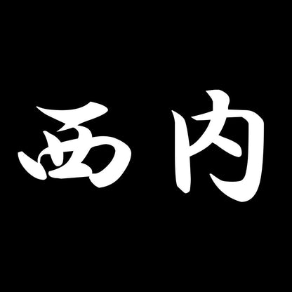 西内 7