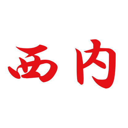 西内 8