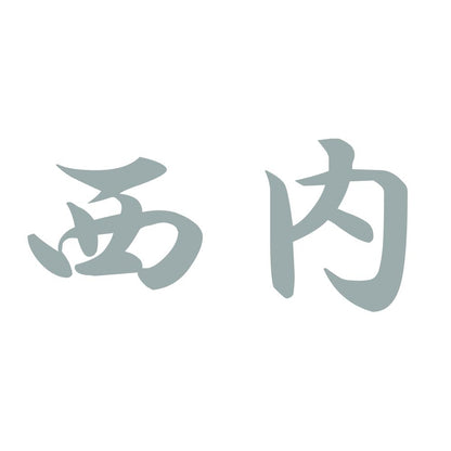 西内 10