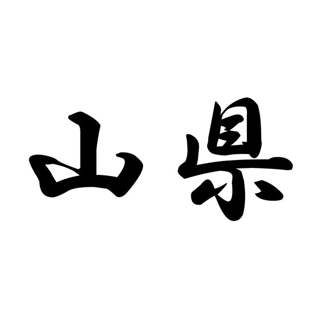 山県