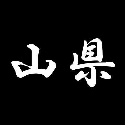 山県 7