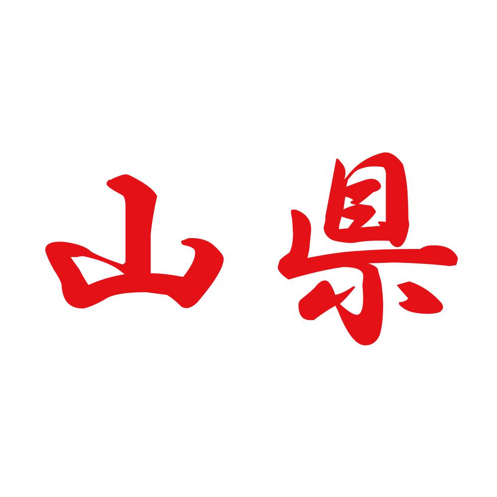 山県 8