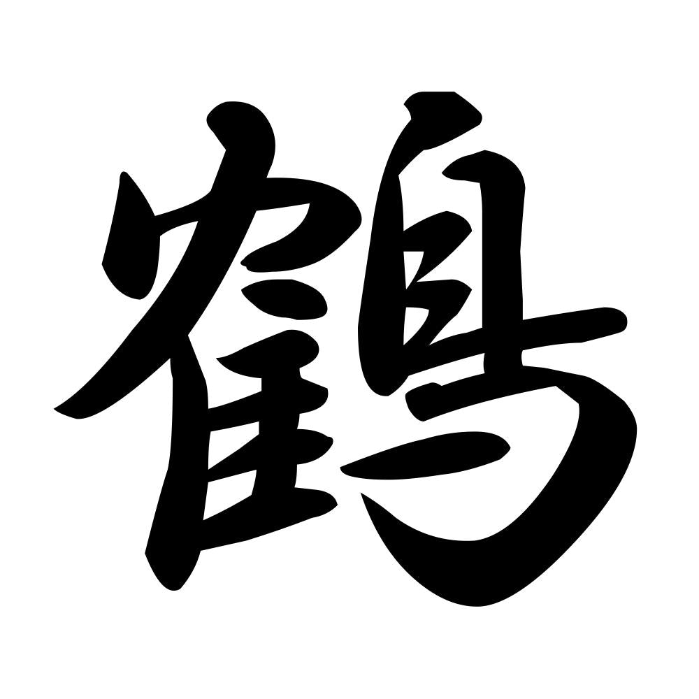 鶴