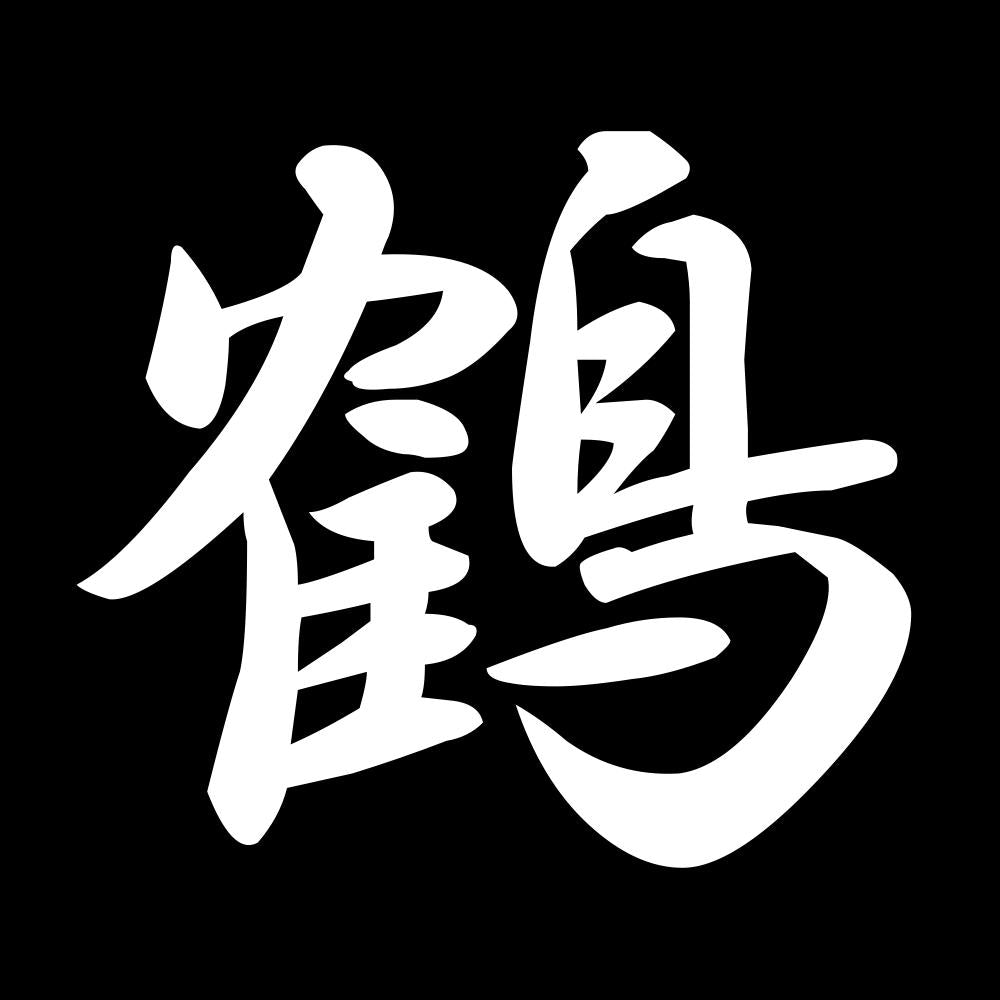 鶴 7