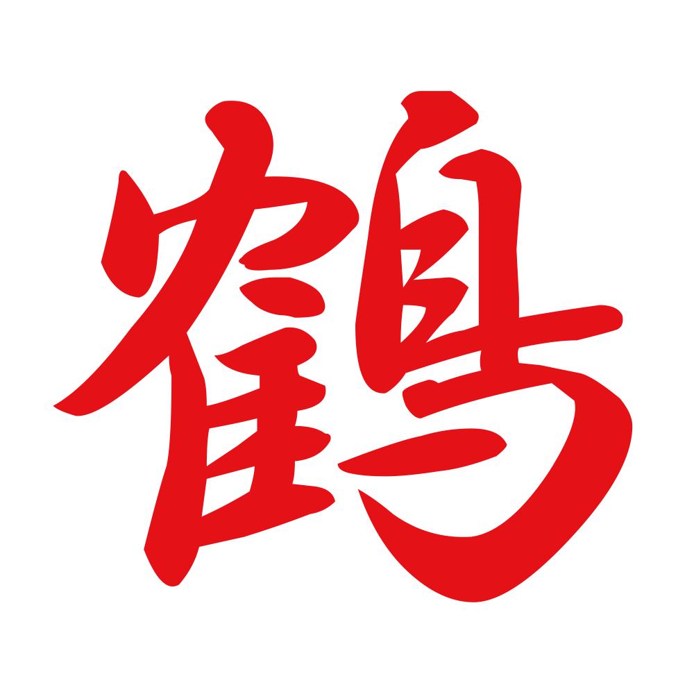 鶴 8