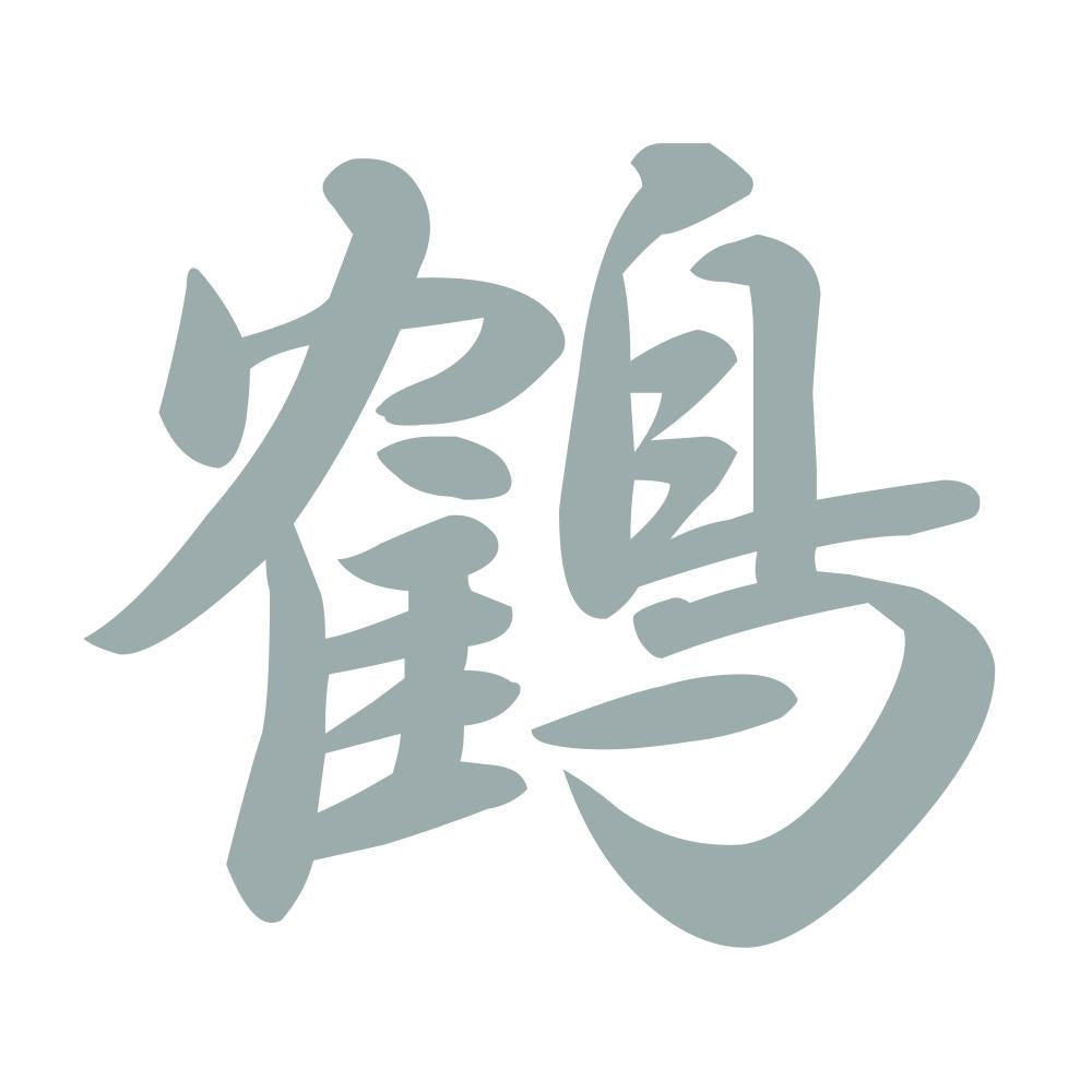 鶴 10