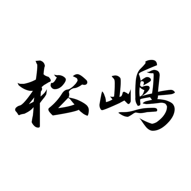 松嶋