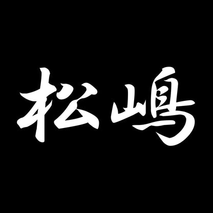 松嶋 7