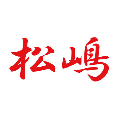 松嶋 8