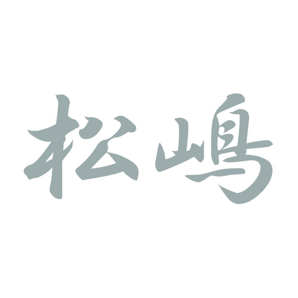 松嶋 10