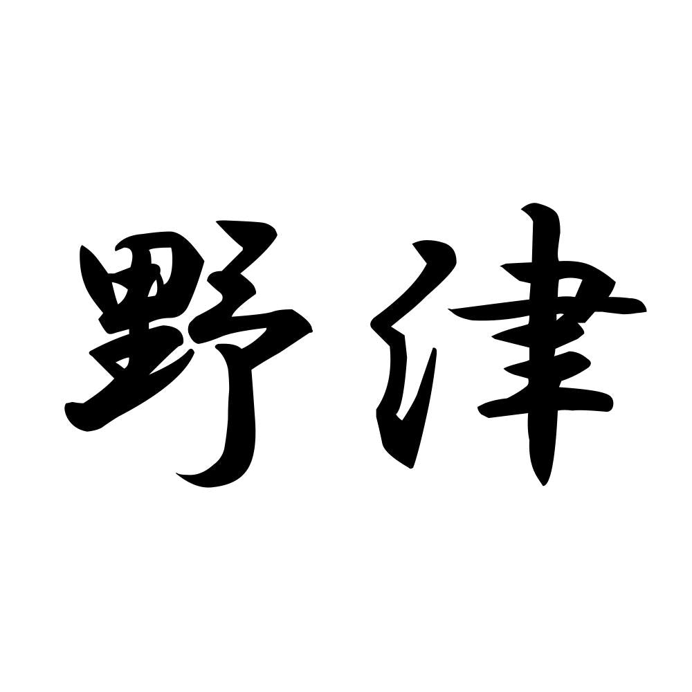 野津