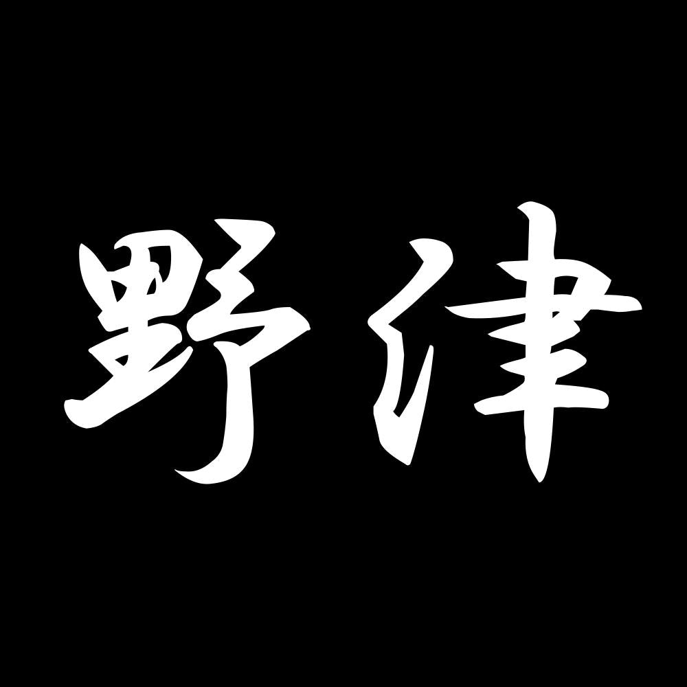 野津 7
