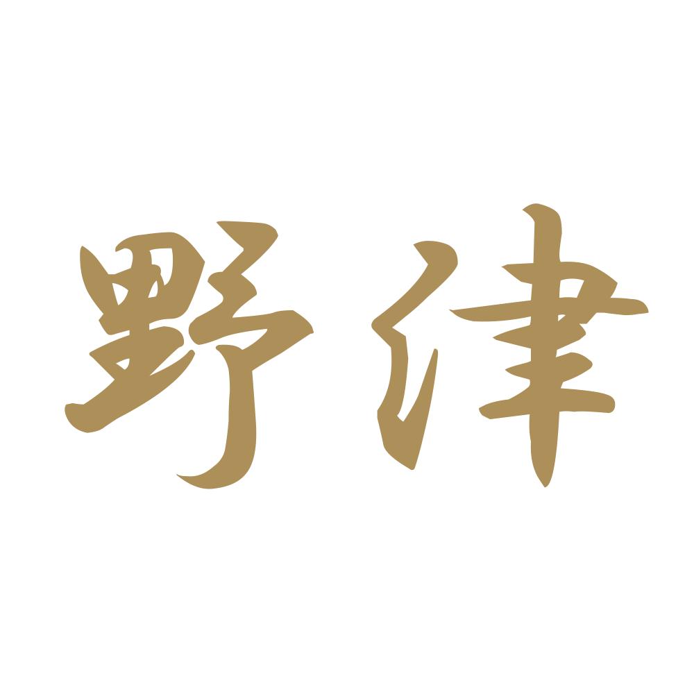 野津 9