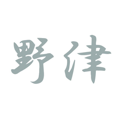 野津 10
