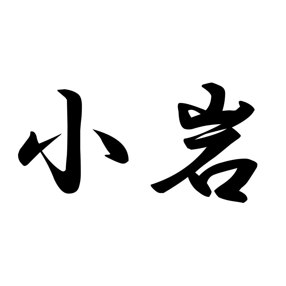 小岩