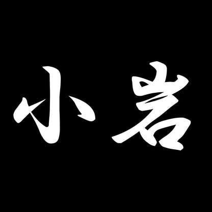 小岩 7