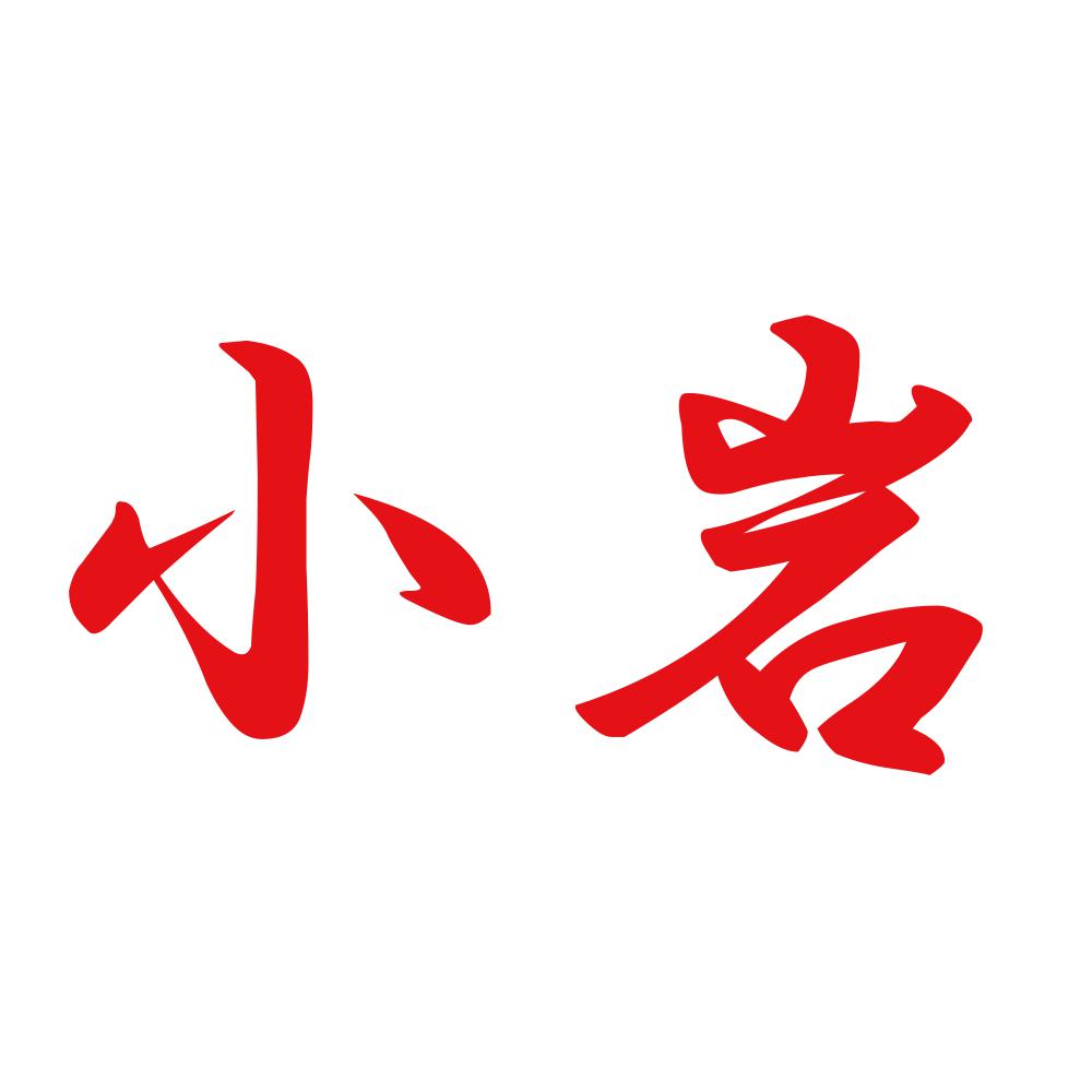 小岩 8