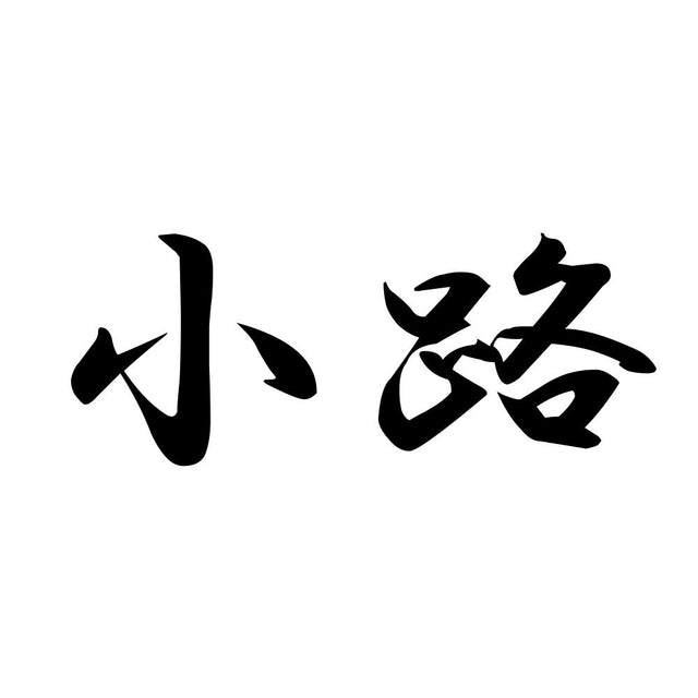 小路