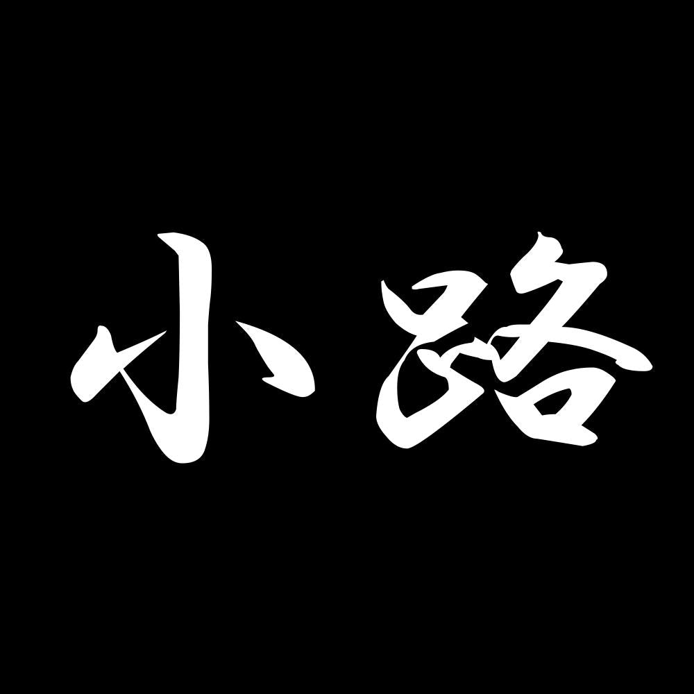 小路 7
