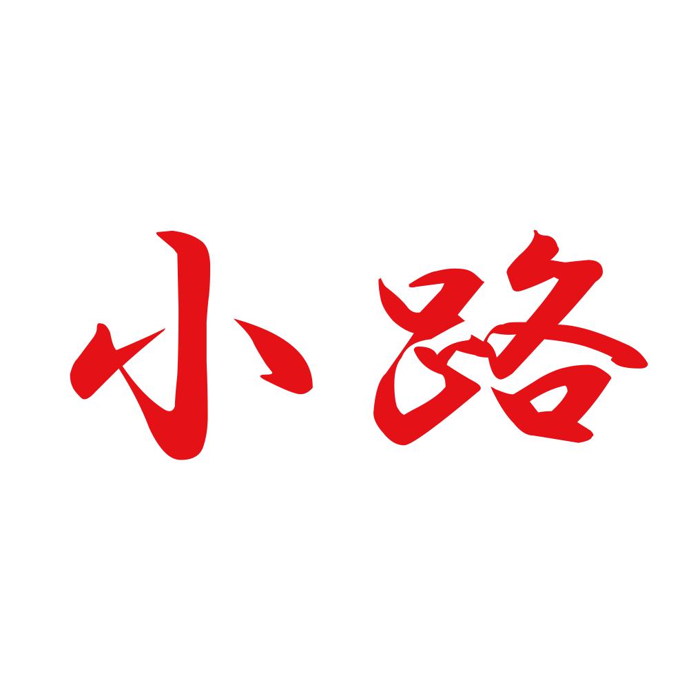小路 8
