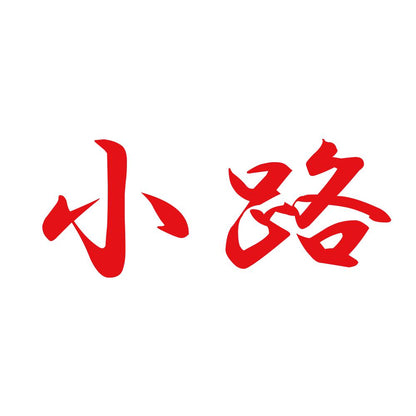 小路 8