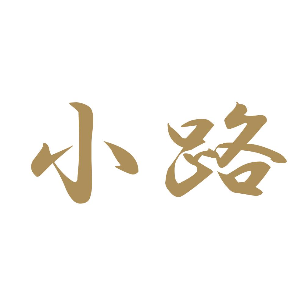 小路 9