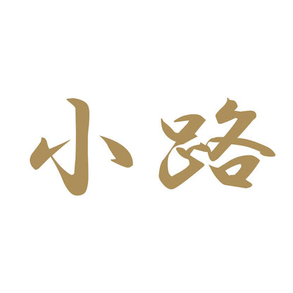 小路 9