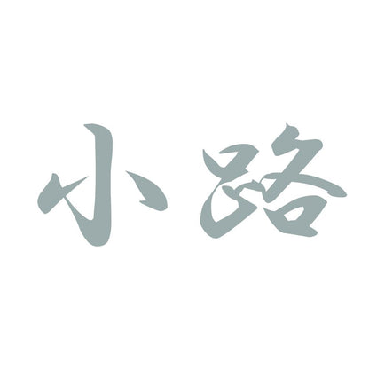 小路 10