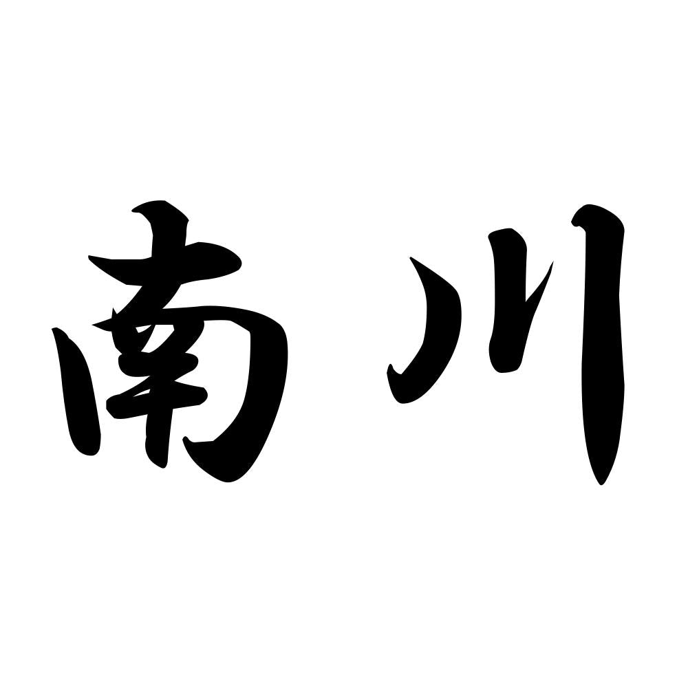 南川