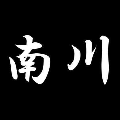 南川 7