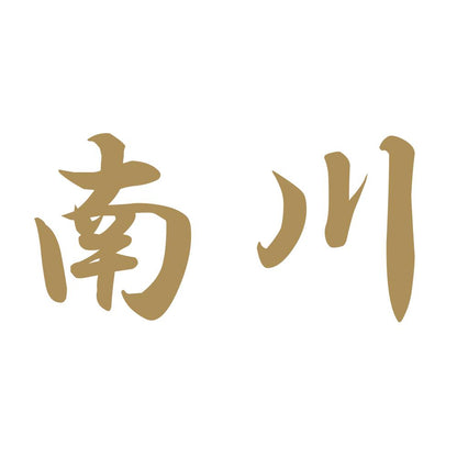 南川 9