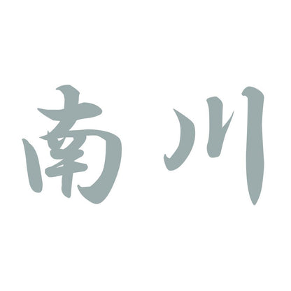 南川 10