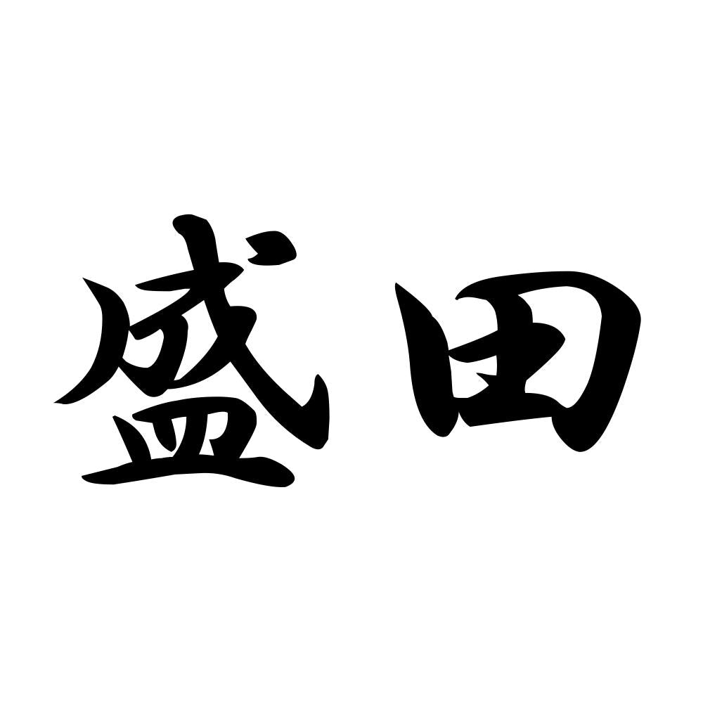 盛田
