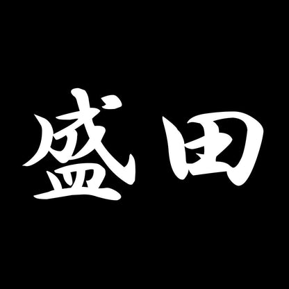 盛田 7