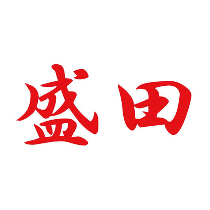 盛田 8