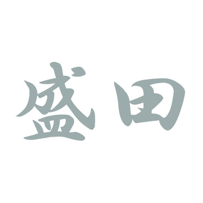盛田 10
