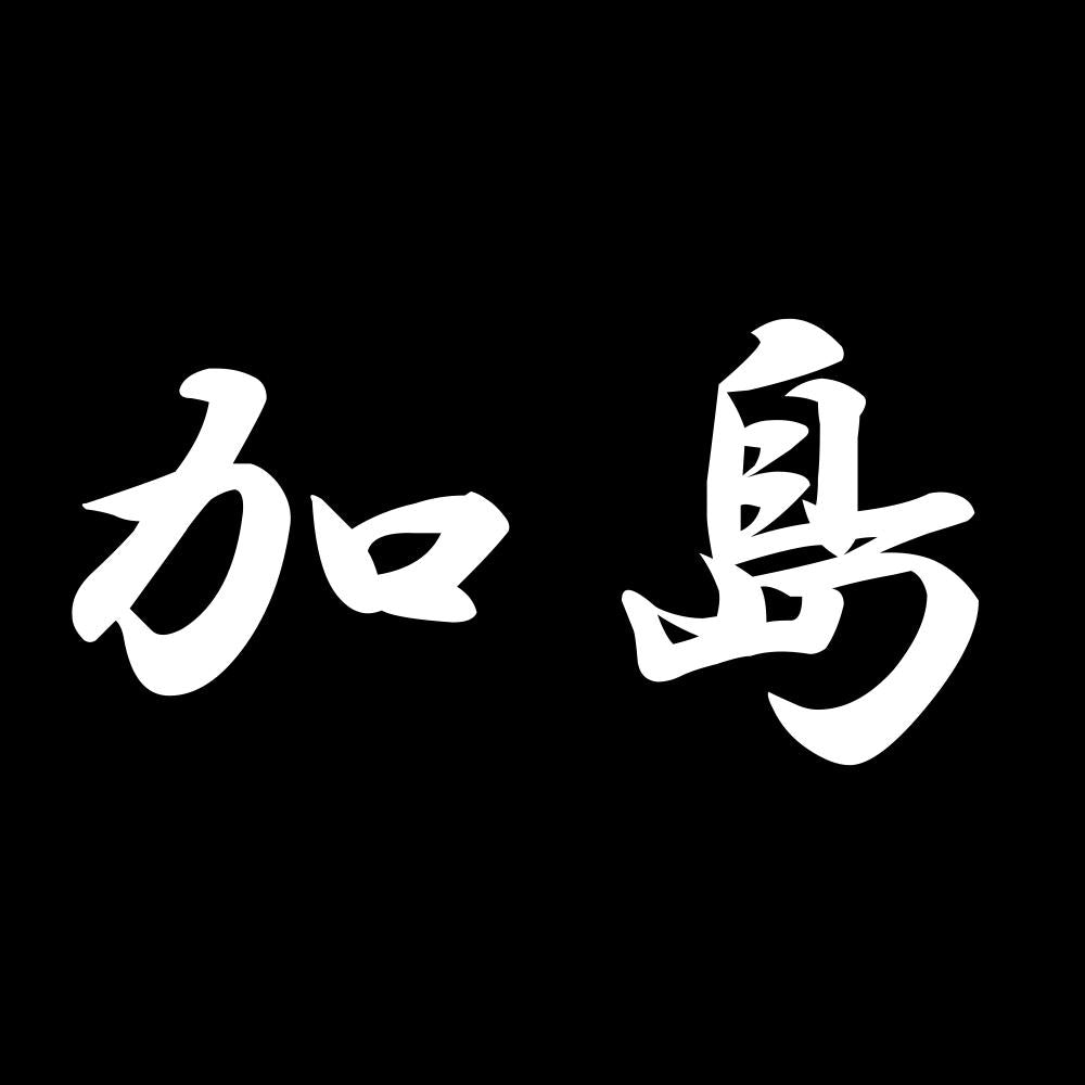 加島 7
