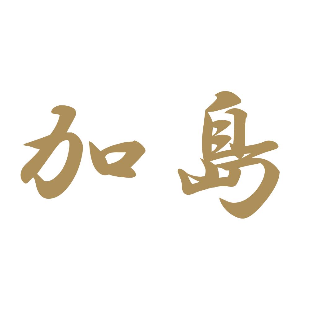 加島 9