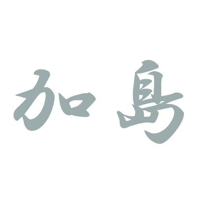 加島 10