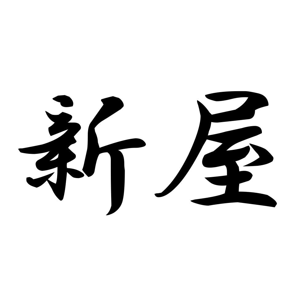 新屋