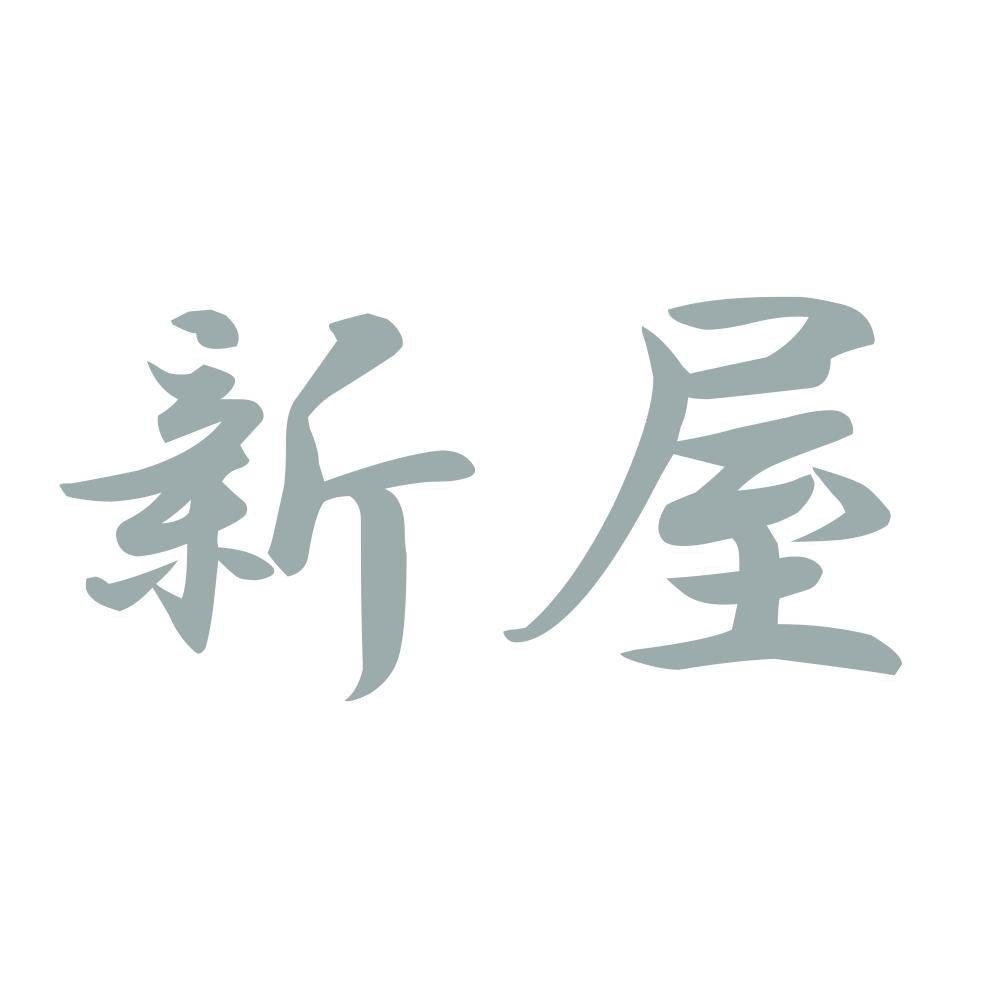 新屋 10
