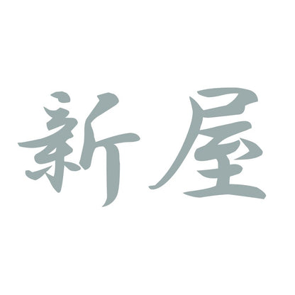 新屋 10