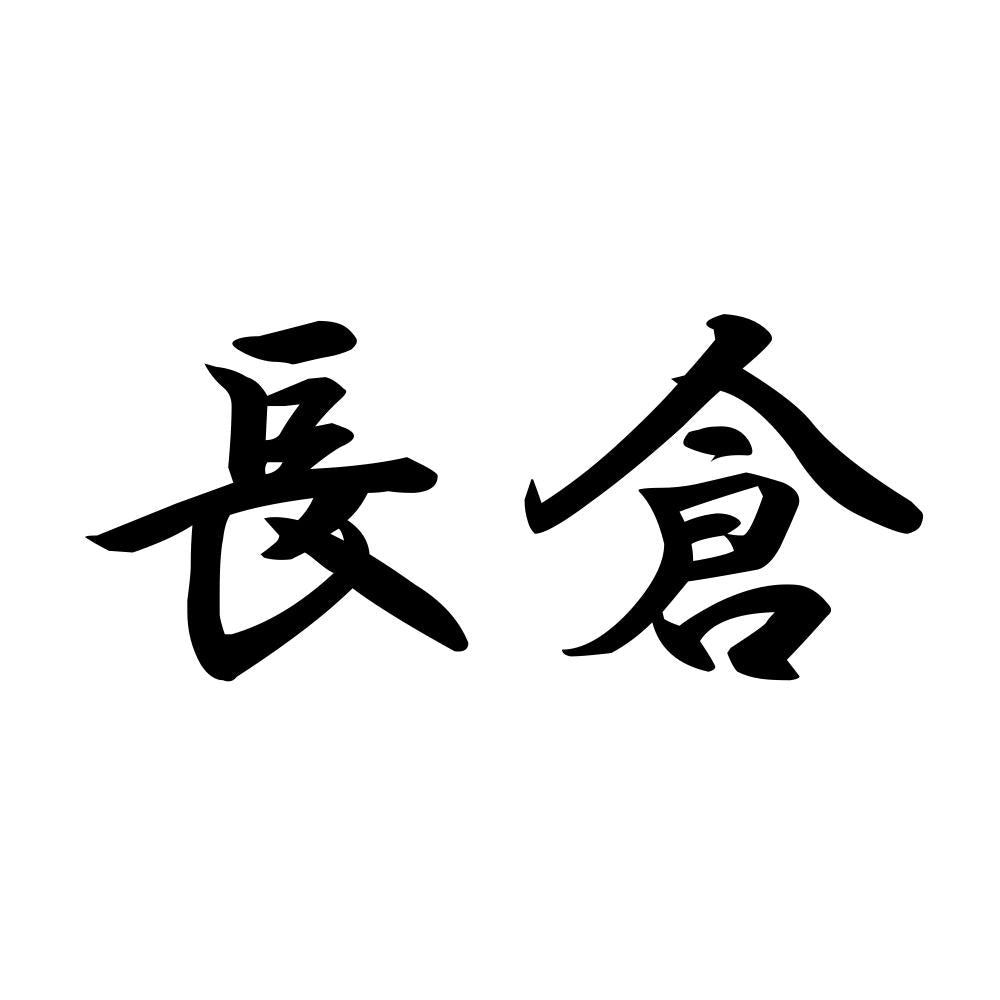 長倉