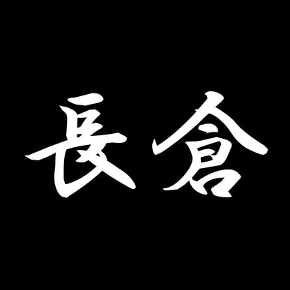 長倉 7