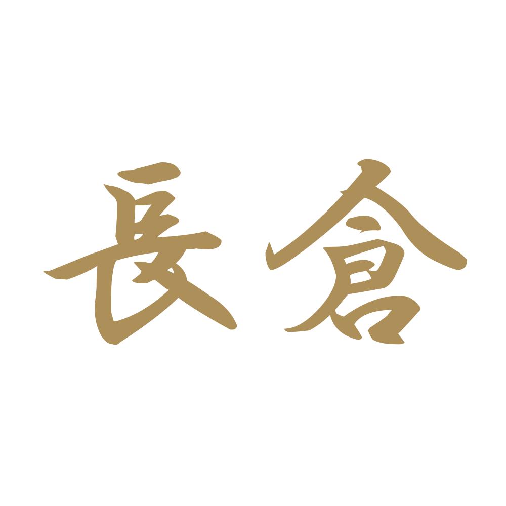 長倉 9