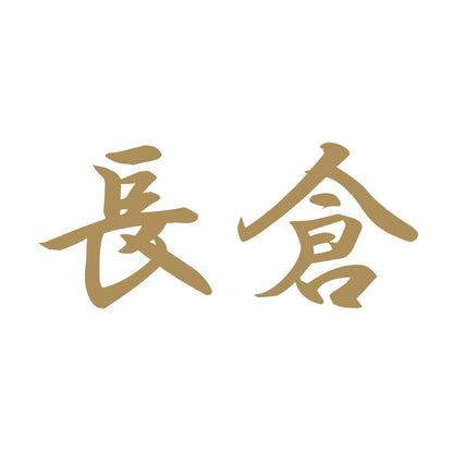 長倉 9