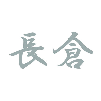 長倉 10