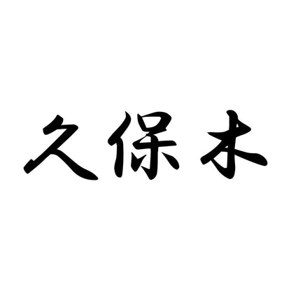 久保木